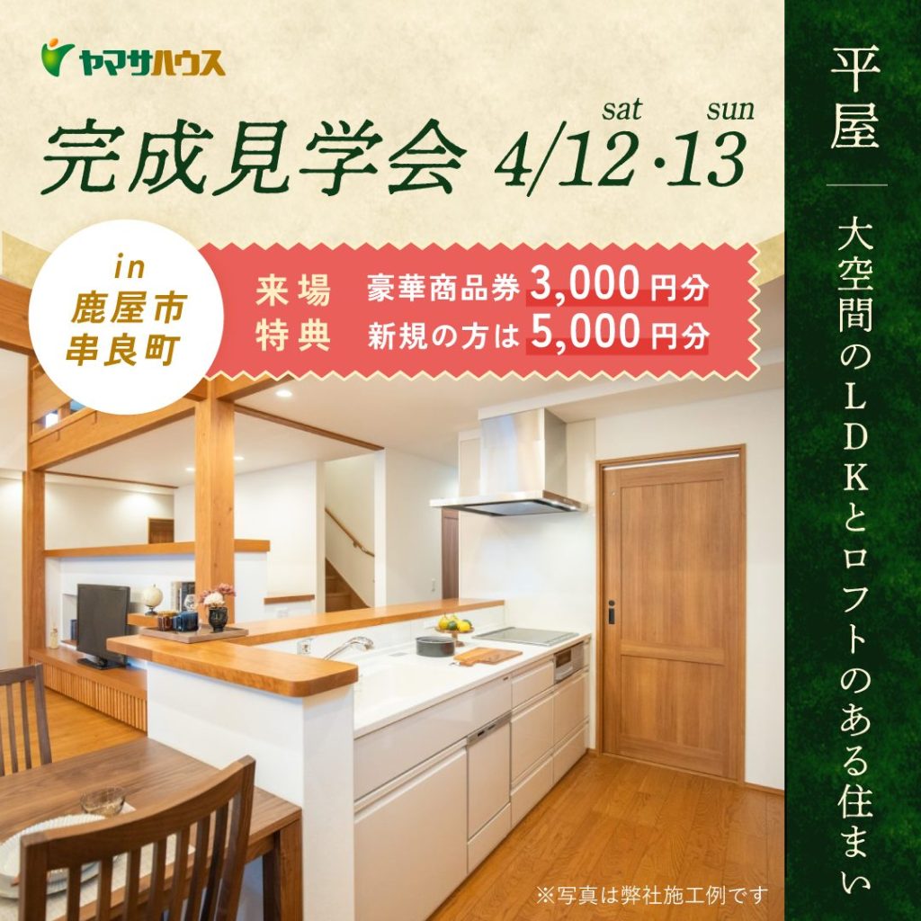 ヤマサハウス「お客様邸完成見学会」