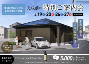 ヤマサハウス「モデルハウス完成前の特別ご案内会」