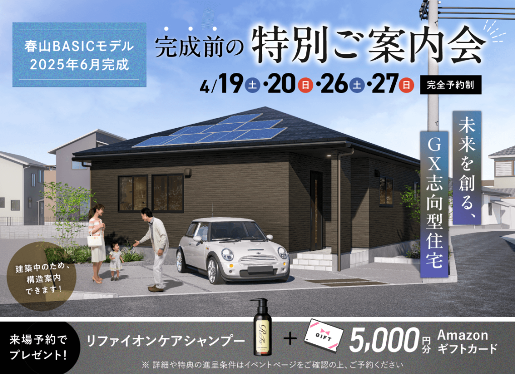 ヤマサハウス「モデルハウス完成前の特別ご案内会」