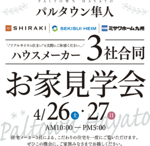 白木建設「ハウスメーカー3社合同お家見学会」
