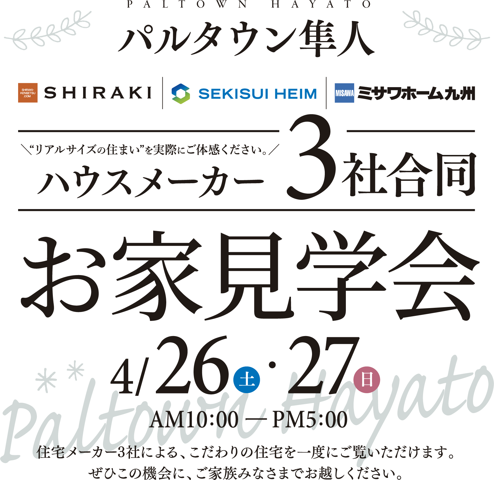 白木建設「ハウスメーカー3社合同お家見学会」