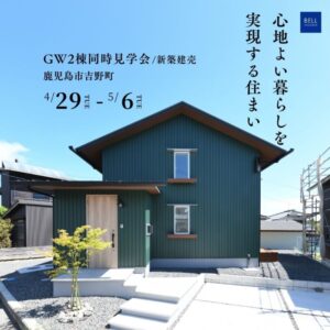 ベルハウジング「GW２棟同時見学会」