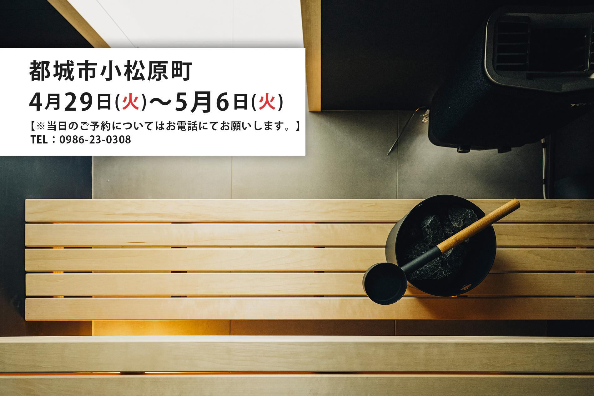 タナカホーム「サウナのあるおうち見学会」
