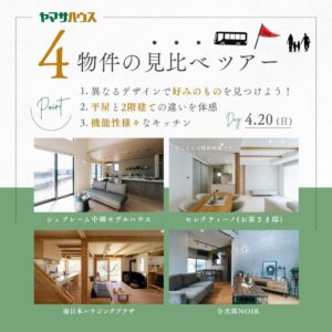 ヤマサハウス「ヤマサハウスブランド一挙見学ツアー」