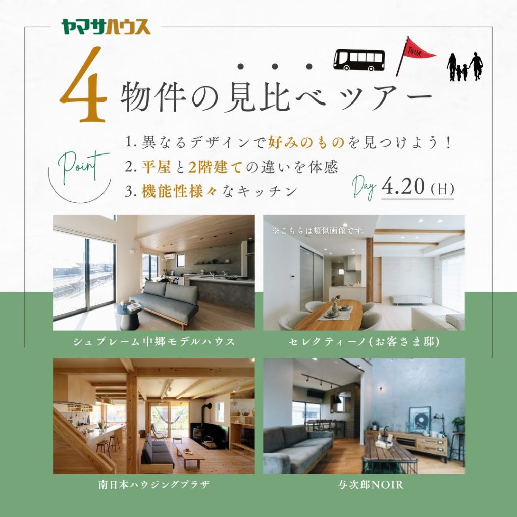 ヤマサハウス「ヤマサハウスブランド一挙見学ツアー」