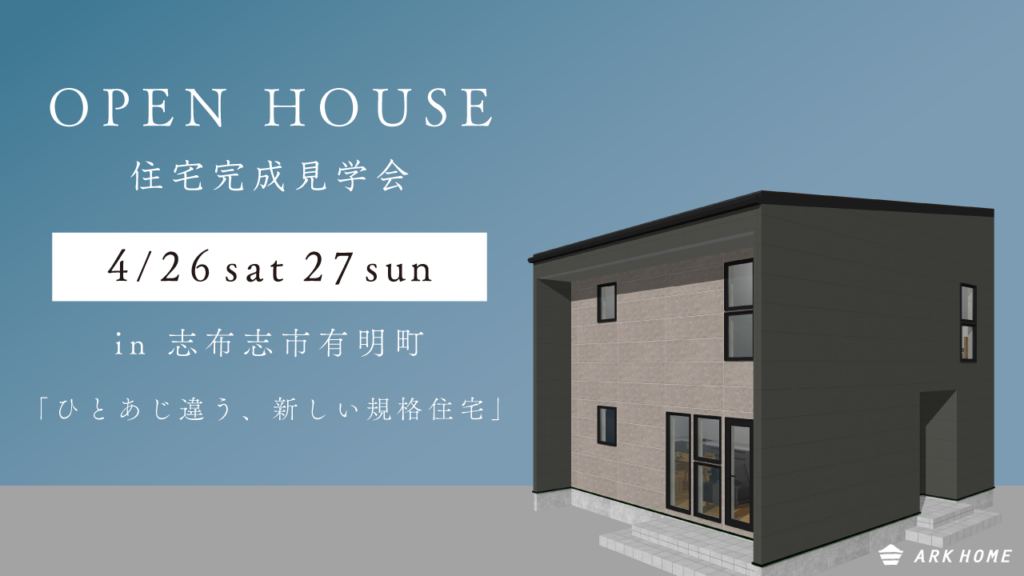 ARKHOME「住宅完成見学会」
