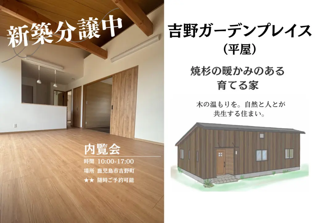 ウッドバンクデザイン「企画住宅平屋内覧会」