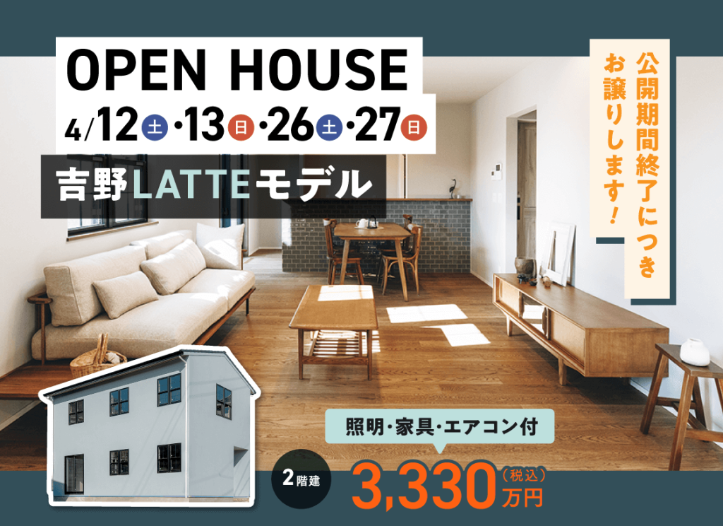 ヤマサハウス「吉野LATTEモデル OPEN HOUSE」