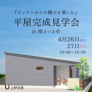 上野住建「平屋完成見学会」