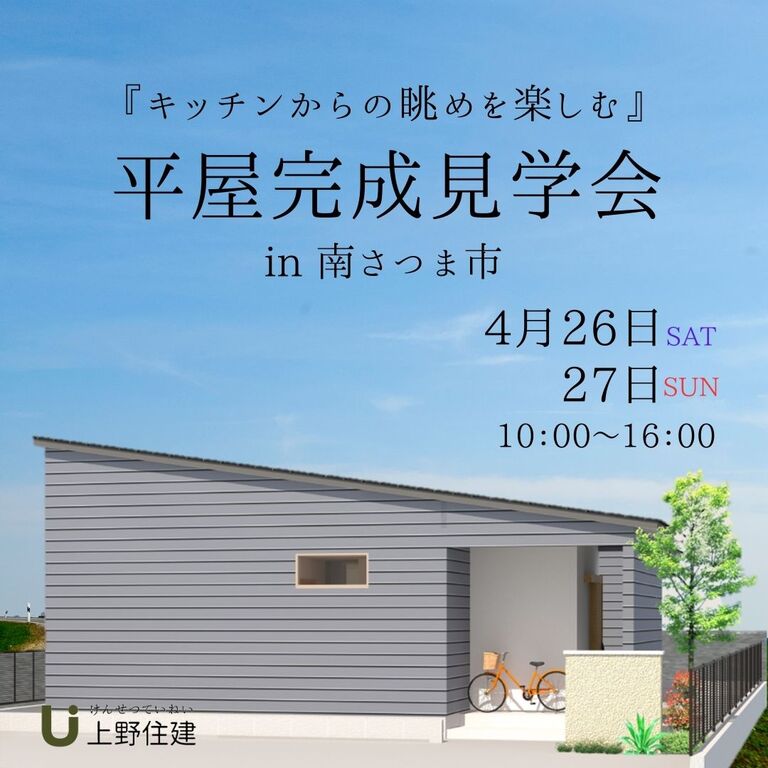 上野住建「平屋完成見学会」