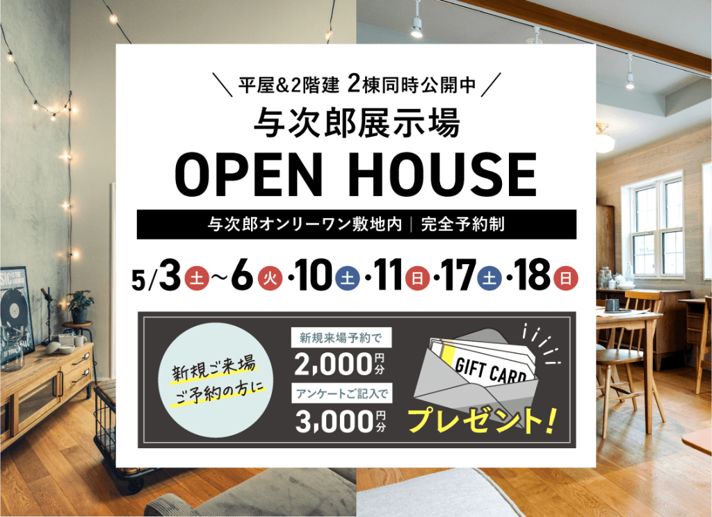 ヤマサハウス「2棟同時OPEN HOUSE」