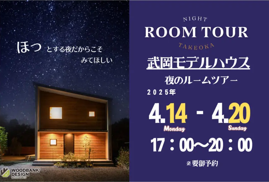 ウッドバンクデザイン「NIGHT ROOM TOUR」