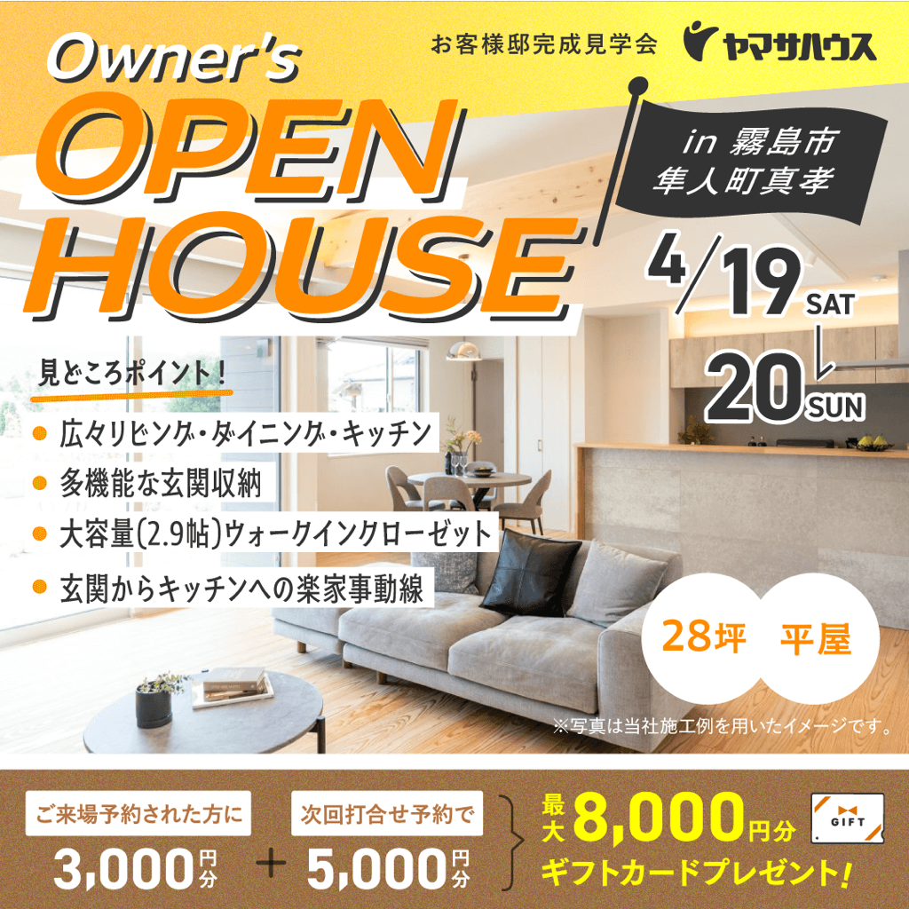 ヤマサハウス「完成見学会」