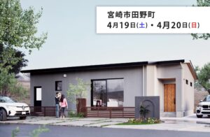 タナカホーム「完成見学会」