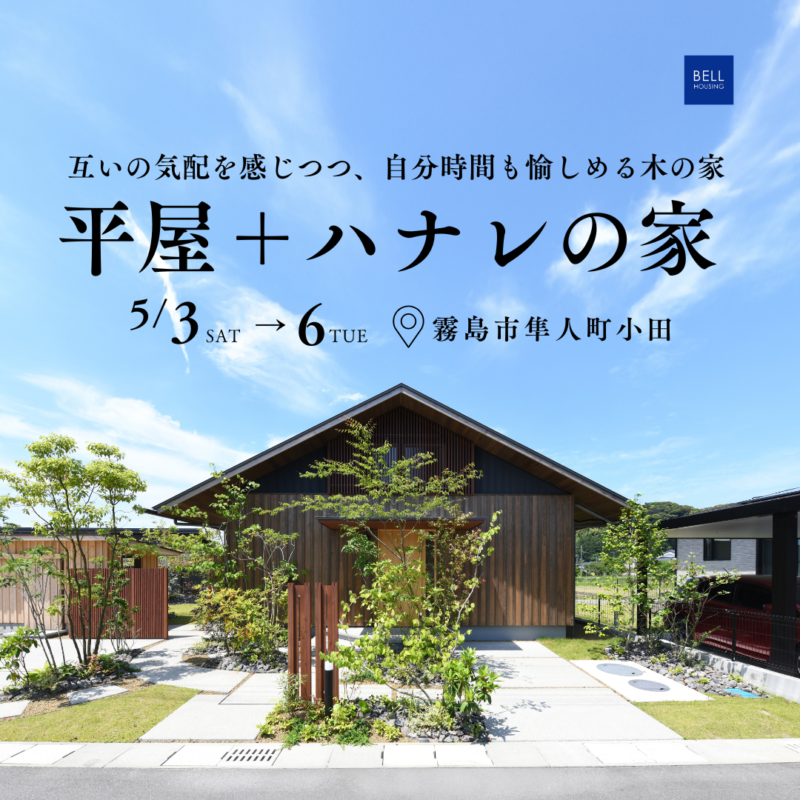 ベルハウジング「平屋＋ハナレの家 in 隼人モデルハウス」