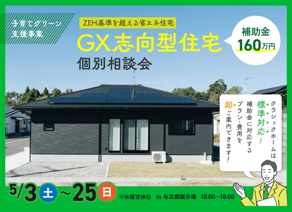 ヤマサハウス「GX志向型住宅 個別相談会」