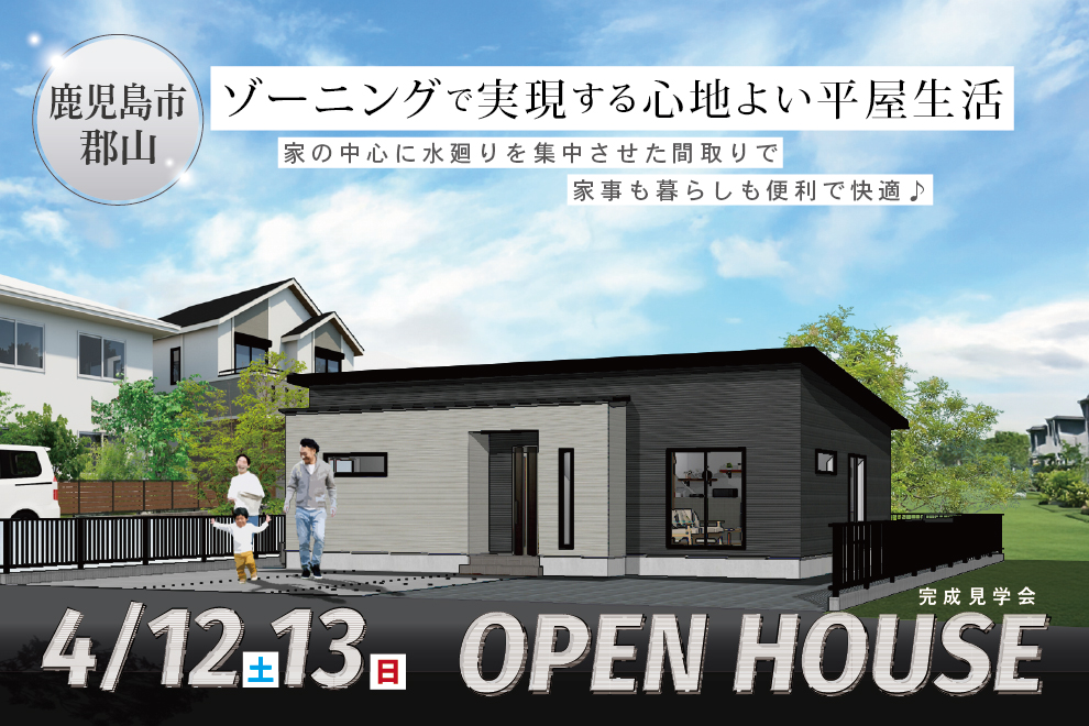 NEOデザインホーム「完成見学会」