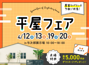 ヤマサハウス「平屋フェア」