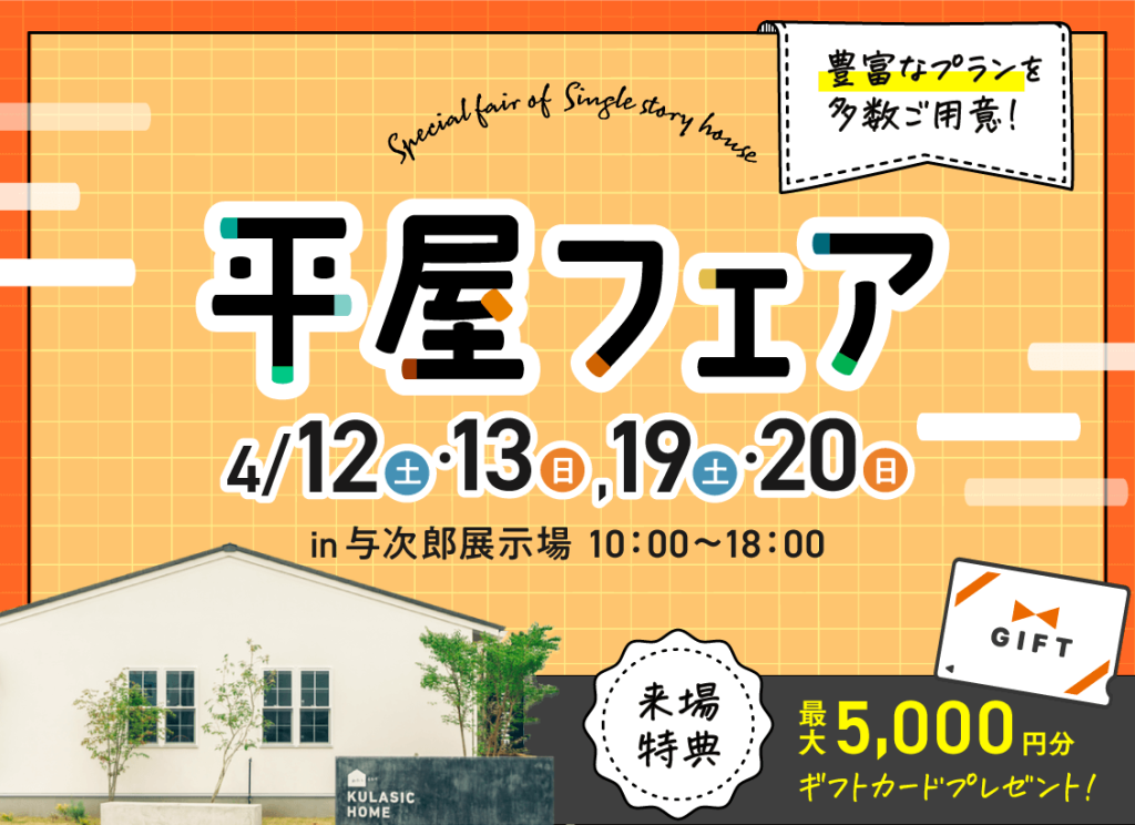 ヤマサハウス「平屋フェア」