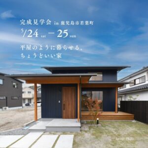ベルハウジング「完成見学会」