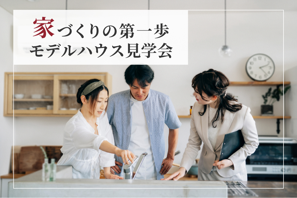 NEOデザインホーム「家づくりの第一歩モデルハウス見学会」