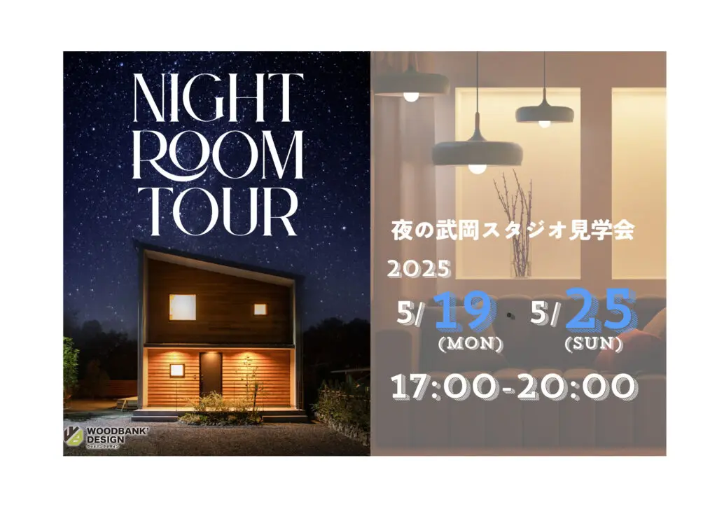 ウッドバンクデザイン「NIGHT ROOM TOUR」