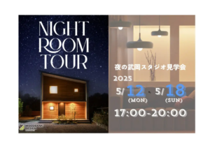 ウッドバンクデザイン「NIGHT ROOM TOUR」