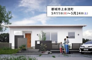 タナカホーム「完成見学会」