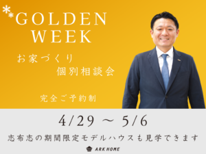 ARKHOME「ゴールデンウィークは、お家づくり相談会へ！」