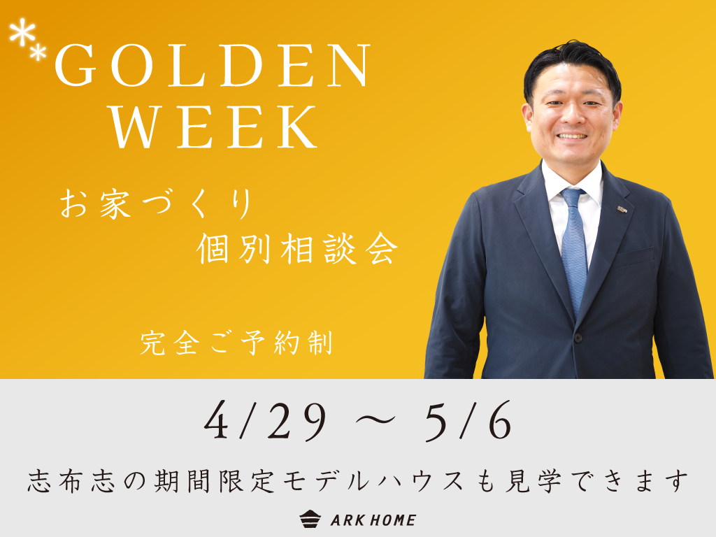 ARKHOME「ゴールデンウィークは、お家づくり相談会へ！」