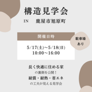 マルタ建設「住宅構造見学会」