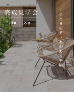 木のんホーム「住宅展示会」