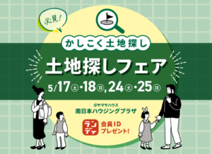 ヤマサハウス「土地探しフェア」