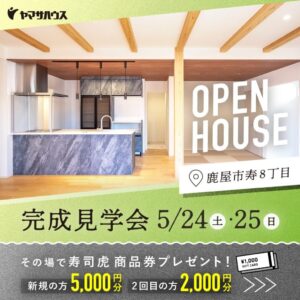 ヤマサハウス「完成見学会」