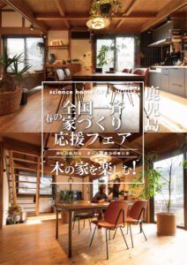 サイエンスホーム「春の家づくり応援フェア」