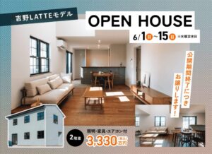 ヤマサハウス「吉野LATTEモデル OPEN HOUSE」