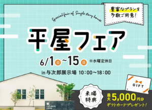 ヤマサハウス「平屋フェア」