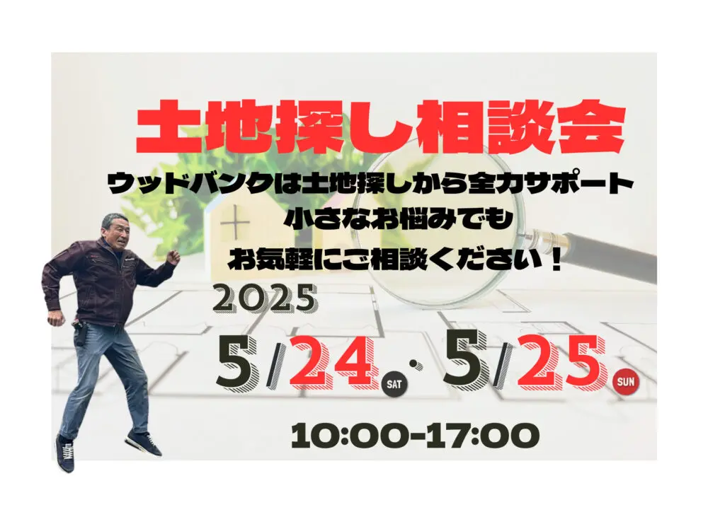ウッドバンクデザイン「新築土地探し相談会」