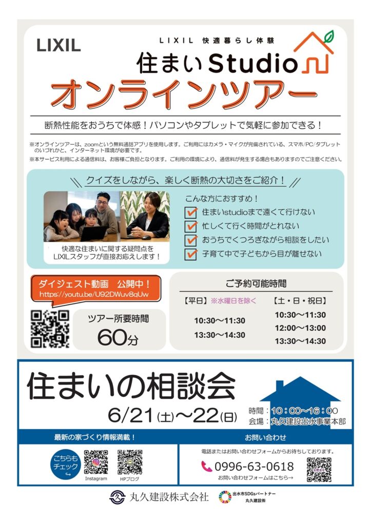 丸久建設「住まいの相談会」