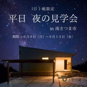 上野住建「平日 夜の見学会」