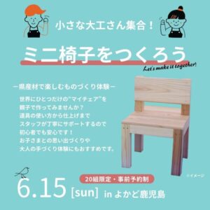 ベルハウジング「木工教室【ミニ椅子をつくろう！】」