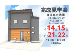 ウッドバンクデザイン「お客様邸 完成見学会」