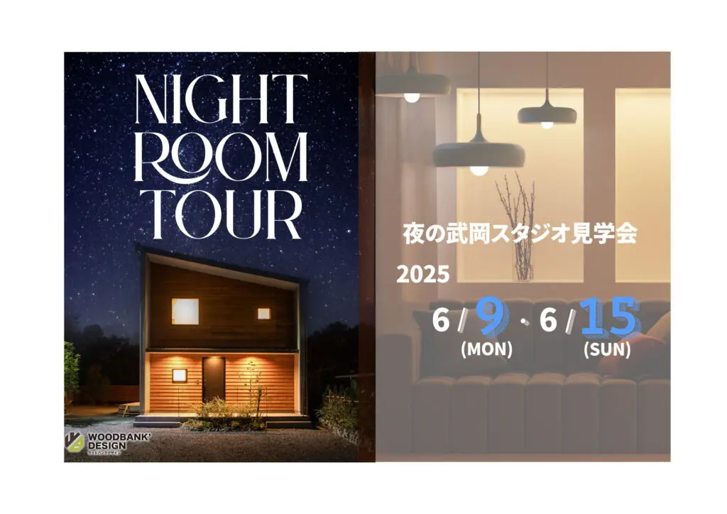 ウッドバンクデザイン「NIGHT ROOM TOUR」