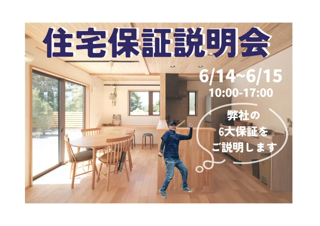 ウッドバンクデザイン「住宅保証説明会」