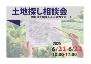 ウッドバンクデザイン「新築土地探し相談会」