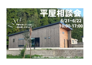 ウッドバンクデザイン「平屋相談会」