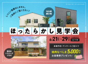 ヤマサハウス「ほったらかし見学会」