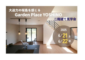 ウッドバンクデザイン「企画住宅２階建て見学会」