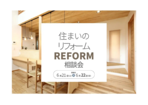 ウッドバンクデザイン「材木屋のリフォーム相談会」