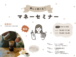 サンタスホーム「楽しく学べる マネーセミナー」